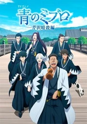 Ao no Miburo: Serizawa Ansatsu-hen