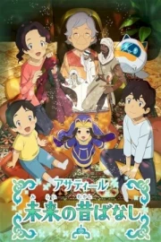 Asatir: Mirai no Mukashibanashi