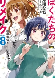 Bokutachi no Remake