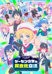 Game Center Shoujo to Ibunka Kouryuu