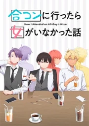 Goukon ni Ittara Onna ga Inakatta Hanashi