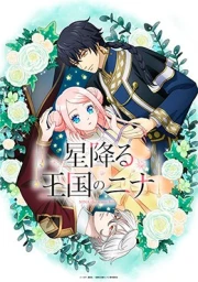 Hoshifuru Oukoku no Nina