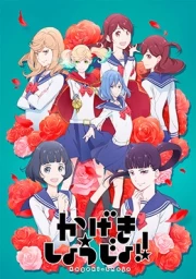 Kageki Shoujo!!