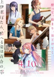 Kamiina Botan, Yoeru Sugata wa Yuri no Hana