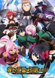 Nageki no Bourei wa Intai shitai