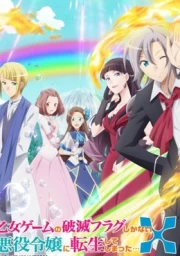 Otome Game no Hametsu Flag shika Nai Akuyaku Reijou ni Tensei shiteshimatta... X