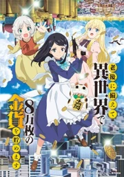 Rougo ni Sonaete Isekai de 8-manmai no Kinka wo Tamemasu