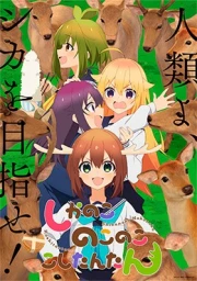Shikanoko Nokonoko Koshitantan